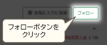 hfコピーフォローボタンをクリック