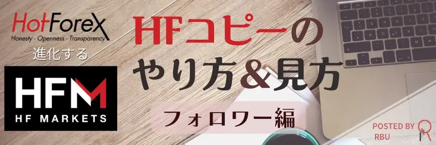HotForexコピートレードHFコピーやり方、見方フォロワー編アイキャッチ