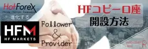 HotForexコピートレードHFコピー口座開設アイキャッチ