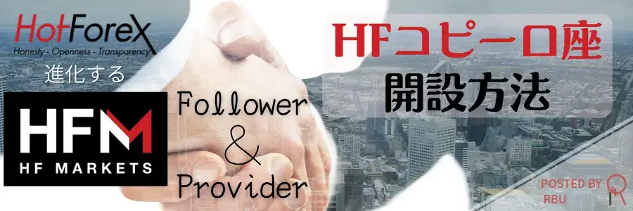 HotForexコピートレードHFコピー口座開設アイキャッチ