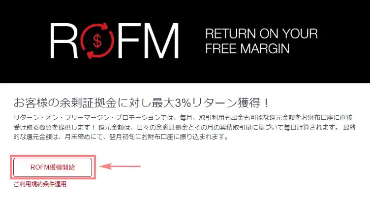 HFM ROFM獲得開始タップする