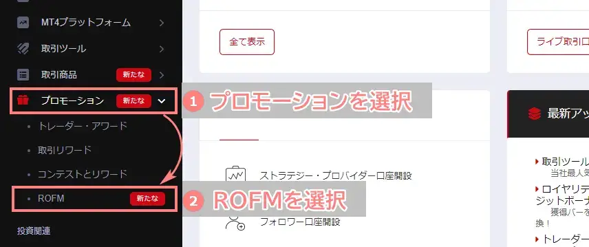 HFMプロモーションからROFMを選択画面