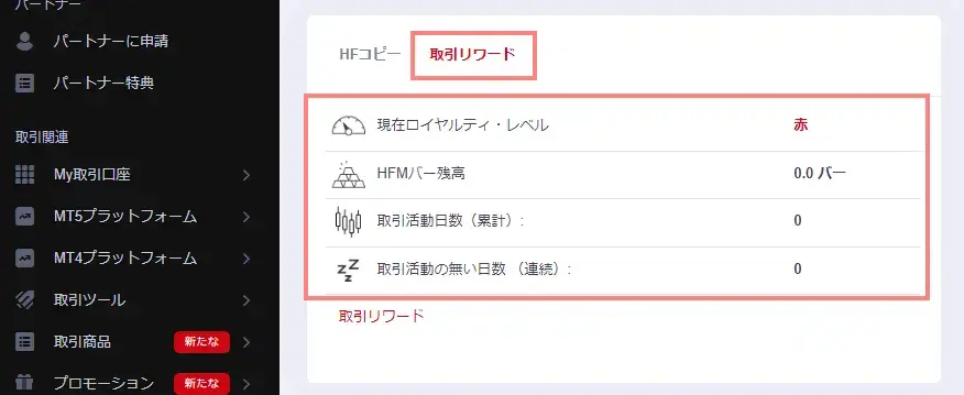取引リワード確認画面