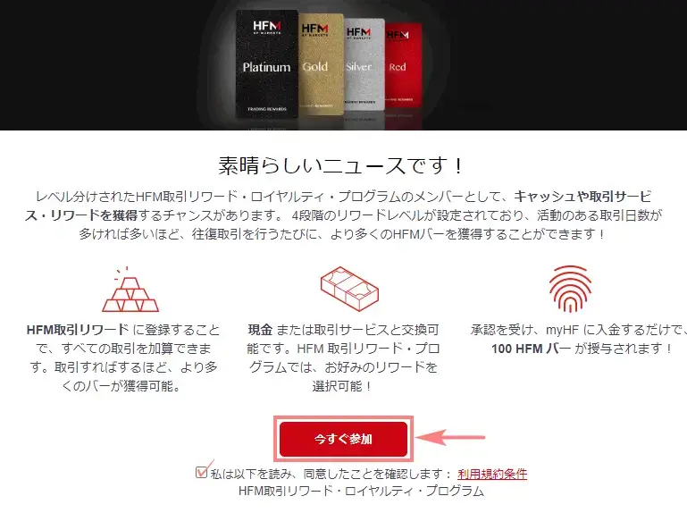 HFMロイヤルティプログラム利用規約を読み、同意するにチェックを入れ「今すぐ参加」を選択