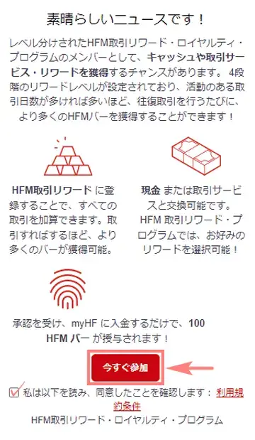 HFMロイヤルティプログラム利用規約を読み、同意するにチェックを入れ「今すぐ参加」を選択
