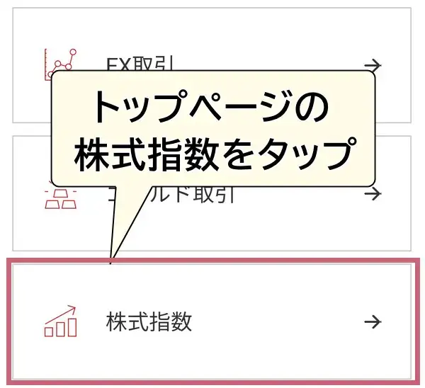 株式指数をタップ
