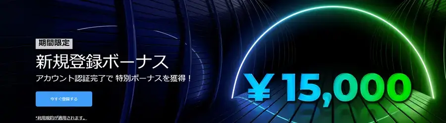 FXGT口座開設15,000円ボーナス