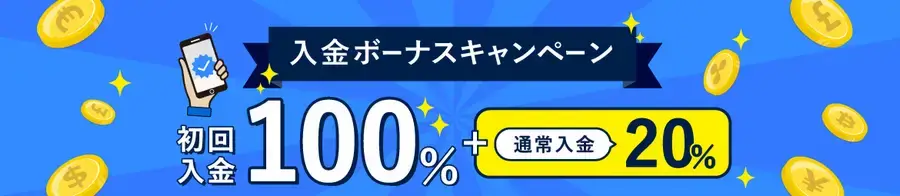 FXGT常時入金ボーナス