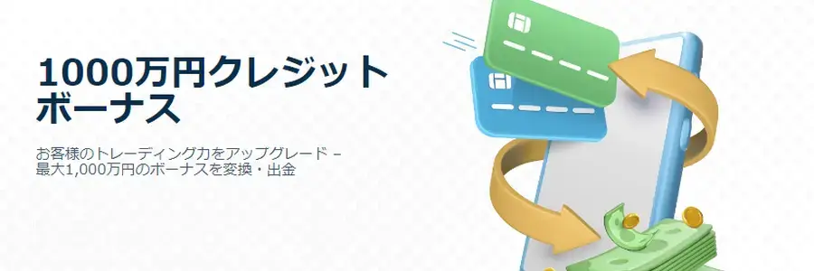 TTCM1000万円クレジットボーナス