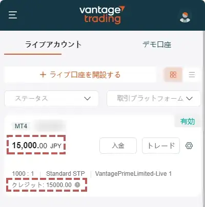VantageTrading口座開設ボーナスの確認方法