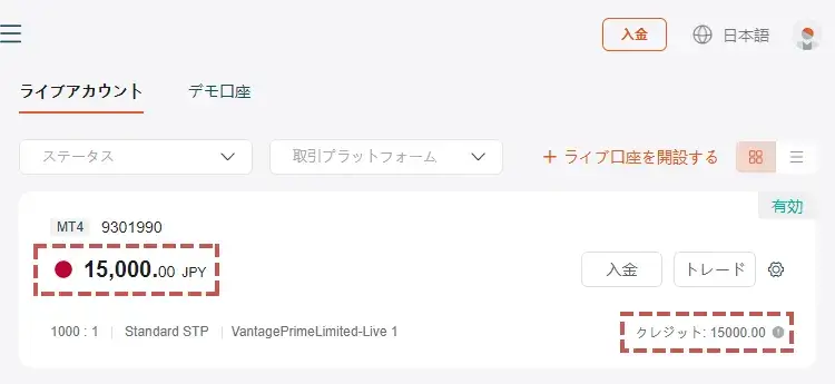VantageTrading口座開設ボーナスの確認方法