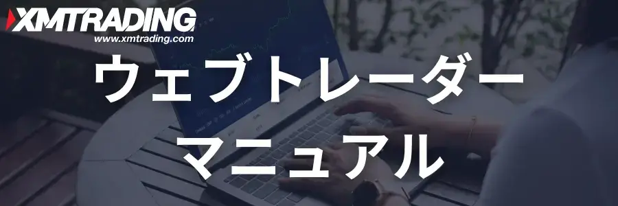XMウェブトレーダーマニュアル