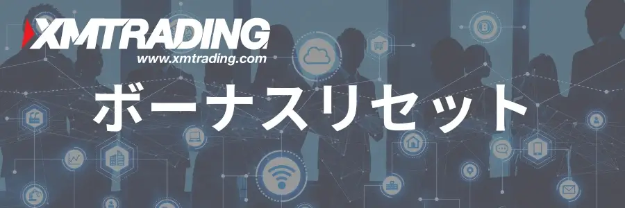 XM入金ボーナスのリセット｜復活のタイミングはいつ？条件は？