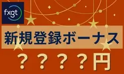 FXGT新規登録ボーナス