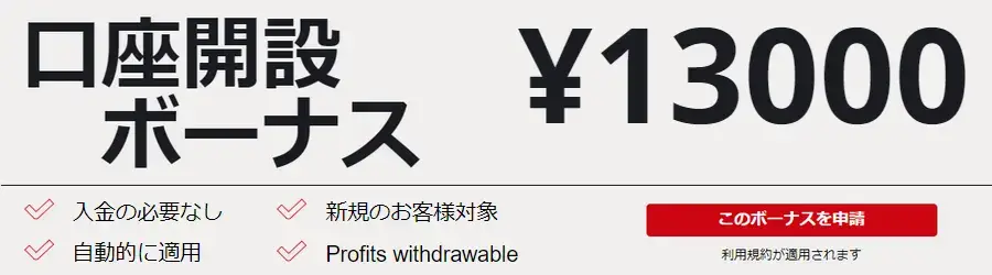 HFM口座開設ボーナス13,000円