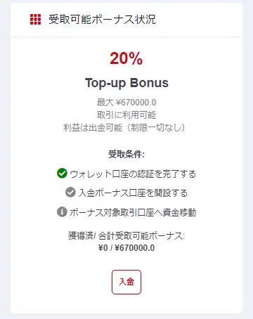 入金ボーナス専用口座を開設