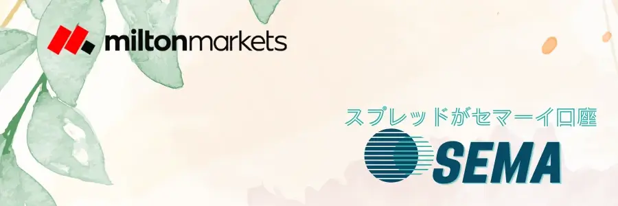 ミルトン_SEMA口座