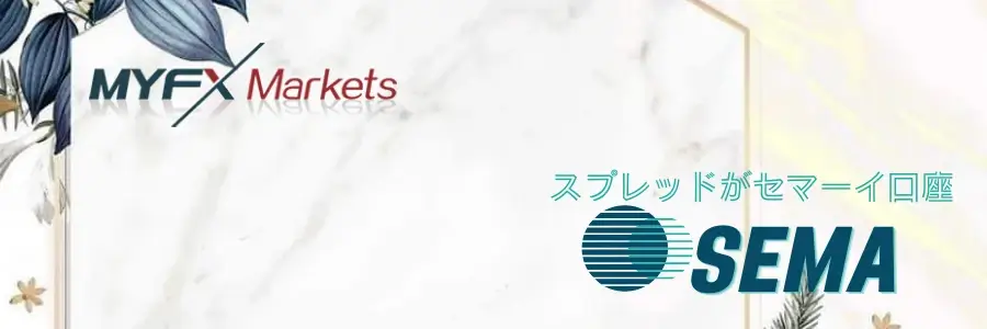 MyFX_SEMA口座