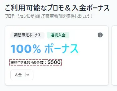 獲得できる残りの入金ボーナス額