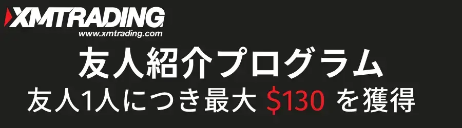 XM友人紹介プログラム(友人1人につき最大$130)