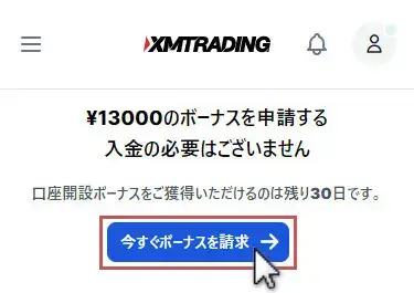 XM口座開設ボーナスの申請画面を開く