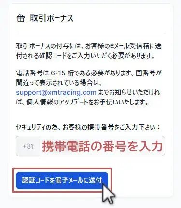 XM口座開設ボーナスの申請画面、認証コードを送信