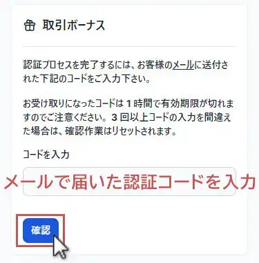 XM口座開設ボーナスの申請画面-認証コードの入力