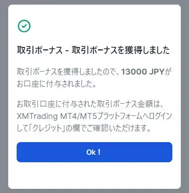 XM口座開設ボーナスの受け取り完了画面