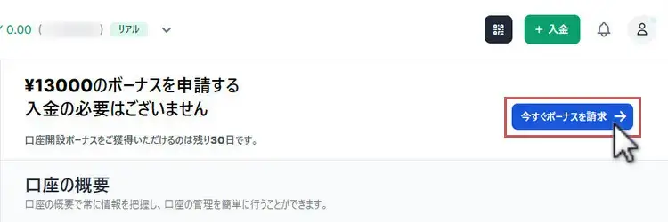 XM口座開設ボーナスの申請画面を開く