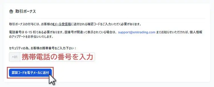 XM口座開設ボーナスの申請画面、認証コードを送信