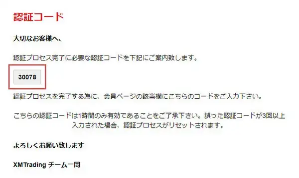 XM口座開設ボーナスの申請画面-認証コードの確認
