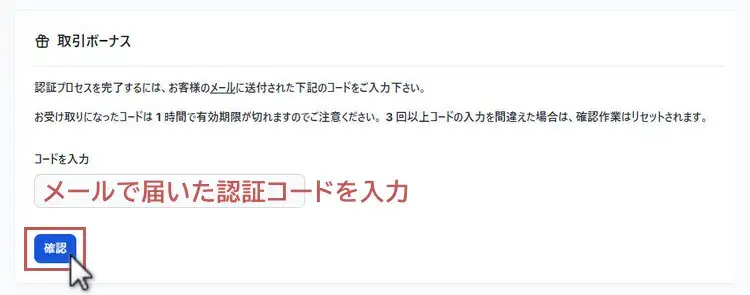 XM口座開設ボーナスの申請画面-認証コードの入力