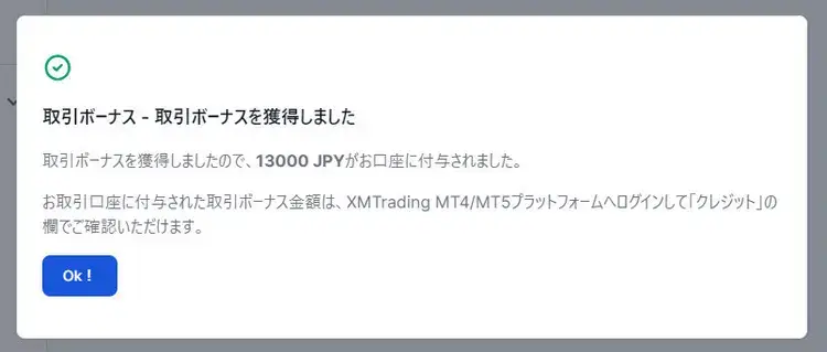 XM口座開設ボーナスの受け取り完了画面
