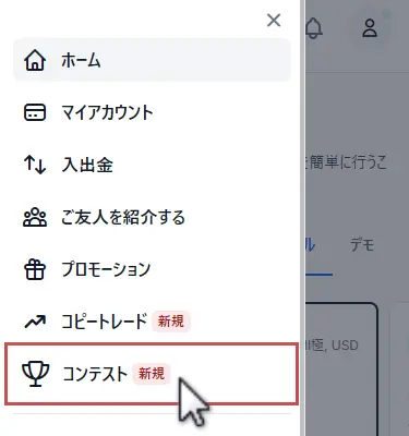 XMトレードコンテストの専用ページへ移動