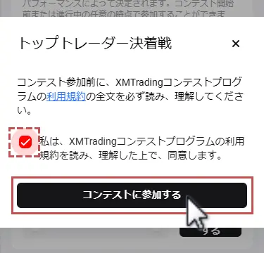 XMトレードコンテストの利用規約に同意して参加