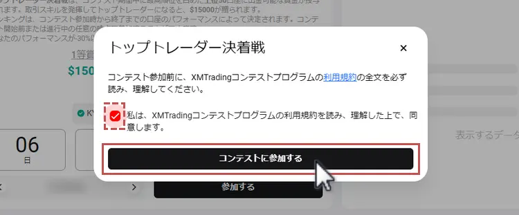 XMトレードコンテストの利用規約に同意して参加