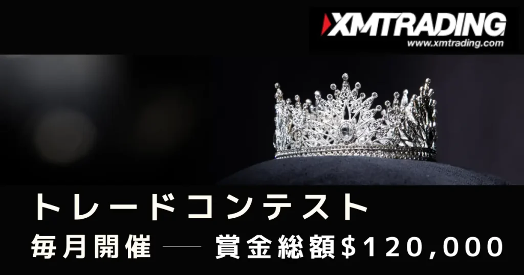 XMトレードコンテストの参加方法や注意点