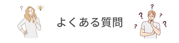 FAQアイキャッチ
