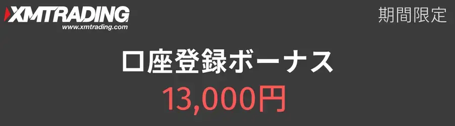 XM-期間限定キャンペーン-口座登録ボーナス