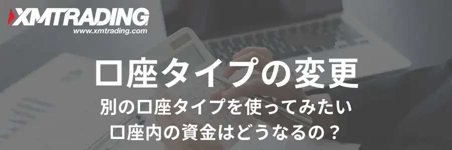 XM口座タイプ変更アイキャッチ