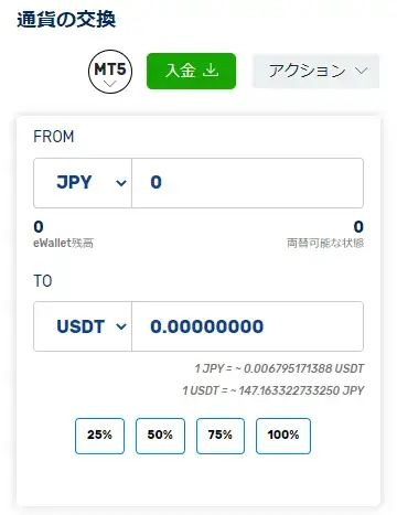FXGT両替機能画面