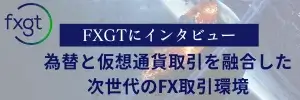 FXGTインタビュー