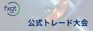 FXGT公式トレード大会概要