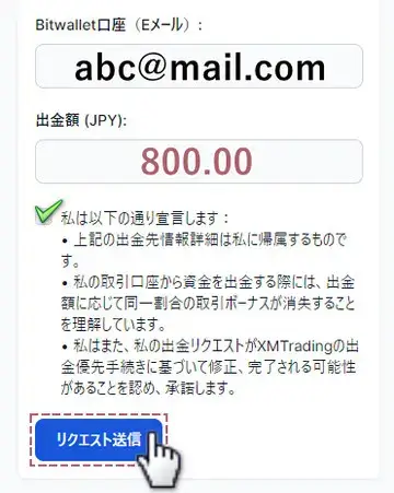 出金額を入力し、リクエスト送信ボタンをタップ