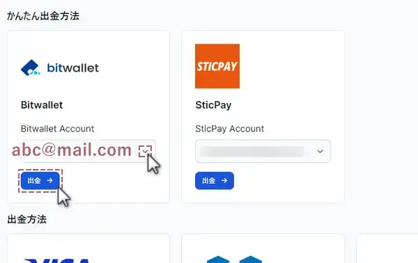 bitwalletのメールアドレスを選択し出金をクリック