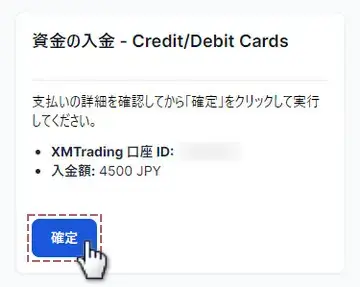 口座IDと入金額を確認し確定ボタンをタップ