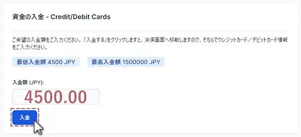 入金額を入力し入金ボタンをクリック