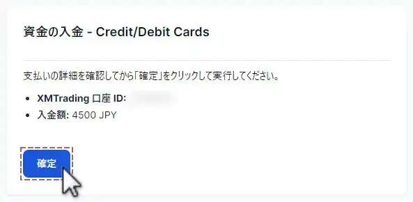 口座IDと入金額を確認し確定ボタンをクリック