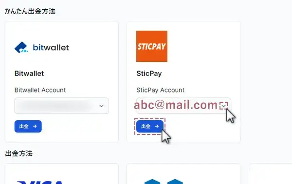 Sticpayより出金ボタンをクリック