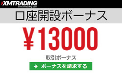 XM口座開設ボーナス13000円